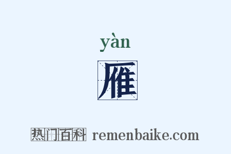 雁是什么意思的图片